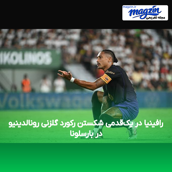رافینیا در یکقدمی شکستن رکورد گلزنی رونالدینیو در بارسلونا