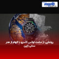رونمایی از ساعت لوکس کاسیو با الهام از هنر سنتی ژاپن