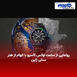 رونمایی از ساعت لوکس کاسیو با الهام از هنر سنتی ژاپن