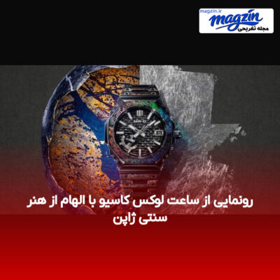 رونمایی از ساعت لوکس کاسیو با الهام از هنر سنتی ژاپن