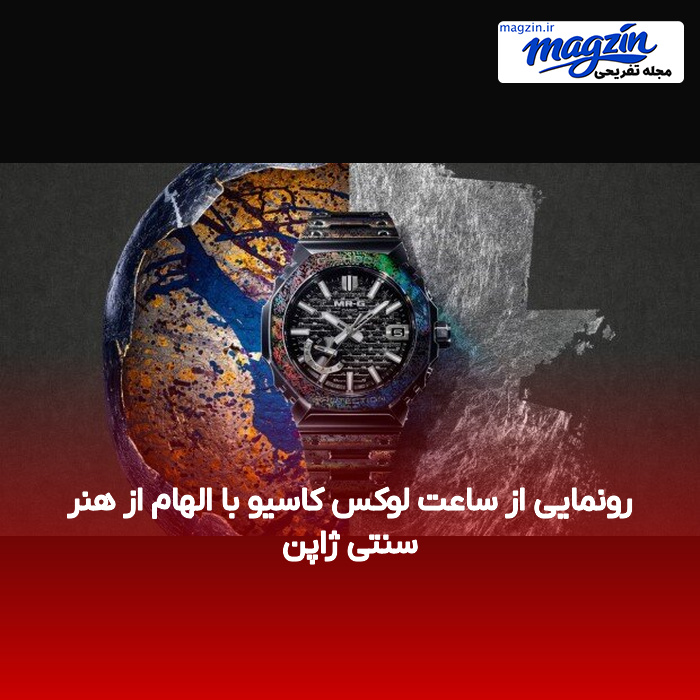رونمایی از ساعت لوکس کاسیو با الهام از هنر سنتی ژاپن