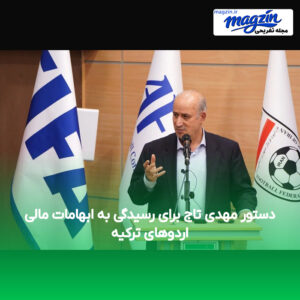 دستور مهدی تاج برای رسیدگی به ابهامات مالی اردوهای ترکیه