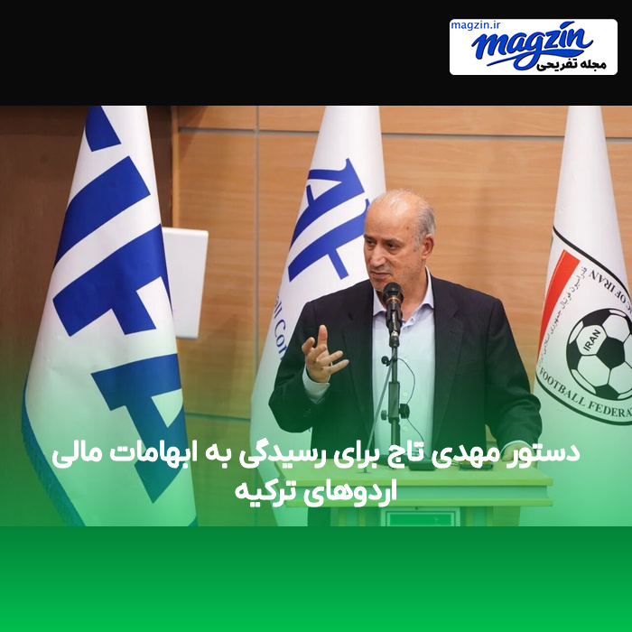 دستور مهدی تاج برای رسیدگی به ابهامات مالی اردوهای ترکیه