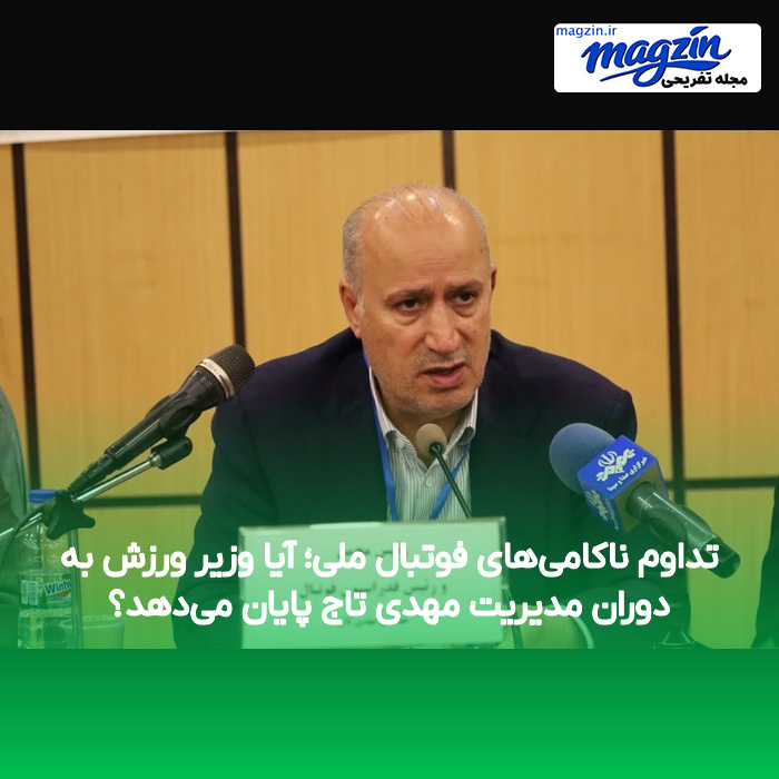 تداوم ناکامی‌های فوتبال ملی؛ آیا وزیر ورزش به دوران مدیریت مهدی تاج پایان می‌دهد؟