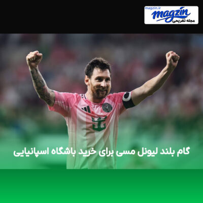 گام بلند لیونل مسی برای خرید باشگاه اسپانیایی