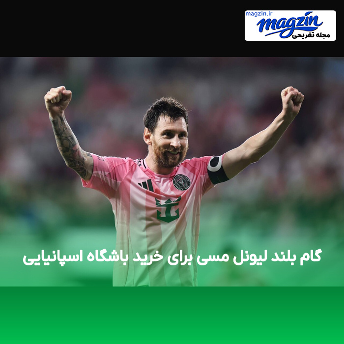 گام بلند لیونل مسی برای خرید باشگاه اسپانیایی