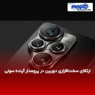 ارتقای سخت‌افزاری دوربین در پرچمدار آینده سونی