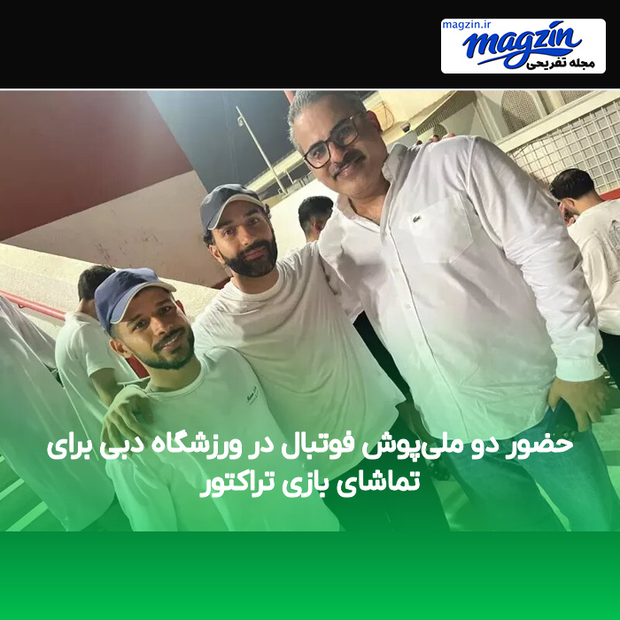حضور دو ملی‌پوش فوتبال در ورزشگاه دبی برای تماشای بازی تراکتور