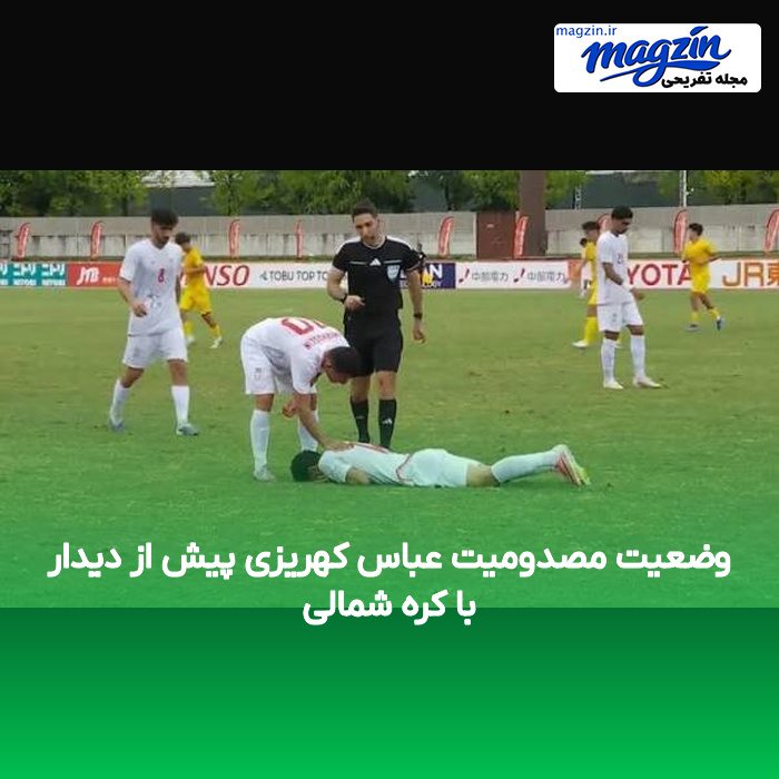 وضعیت مصدومیت عباس کهریزی پیش از دیدار با کره شمالی