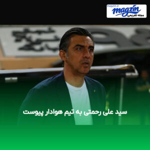 سید علی رحمتی به تیم هوادار پیوست