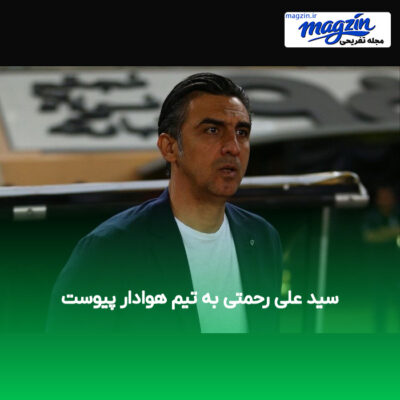 سید علی رحمتی به تیم هوادار پیوست