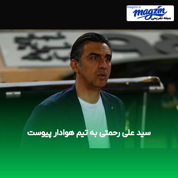 سید علی رحمتی به تیم هوادار پیوست