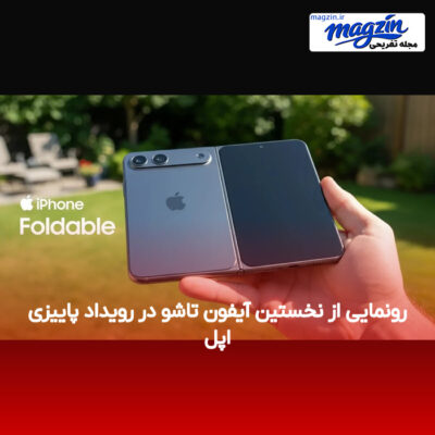 رونمایی از نخستین آیفون تاشو در رویداد پاییزی اپل
