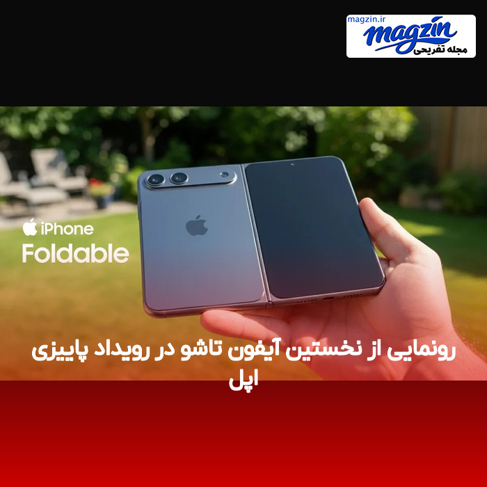 رونمایی از نخستین آیفون تاشو در رویداد پاییزی اپل