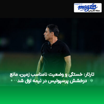 تارتار: خستگی و وضعیت نامناسب زمین، مانع درخشش پرسپولیس در نیمه اول شد