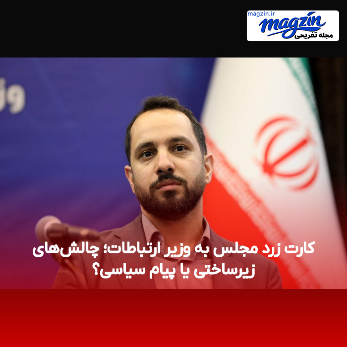 کارت زرد مجلس به وزیر ارتباطات؛ چالش‌های زیرساختی یا پیام سیاسی؟