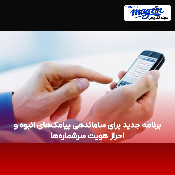 برنامه جدید برای ساماندهی پیامکهای انبوه و احراز هویت سرشمارهها
