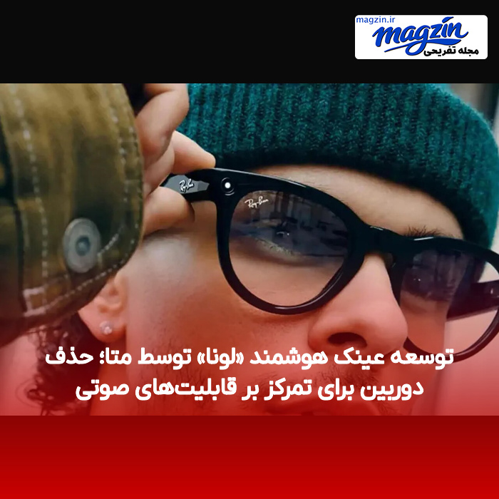 توسعه عینک هوشمند «لونا» توسط متا؛ حذف دوربین برای تمرکز بر قابلیتهای صوتی