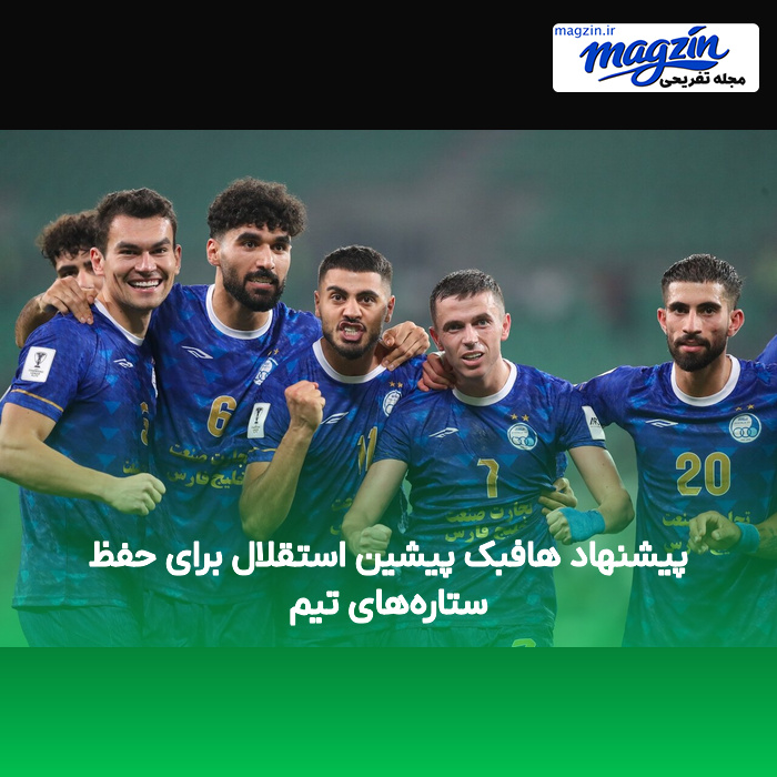 پیشنهاد هافبک پیشین استقلال برای حفظ ستاره‌های تیم