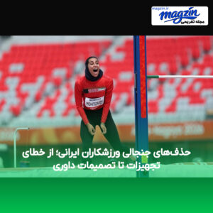 حذف‌های جنجالی ورزشکاران ایرانی؛ از خطای تجهیزات تا تصمیمات داوری