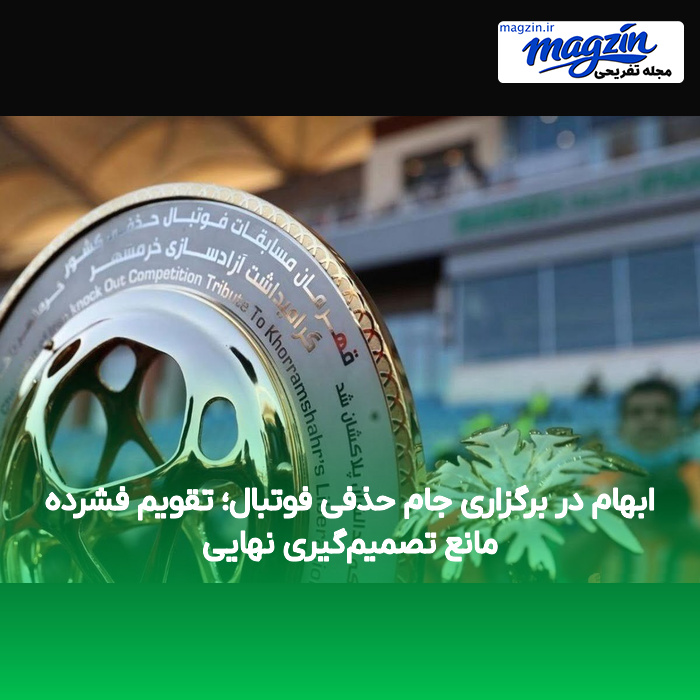ابهام در برگزاری جام حذفی فوتبال؛ تقویم فشرده مانع تصمیمگیری نهایی