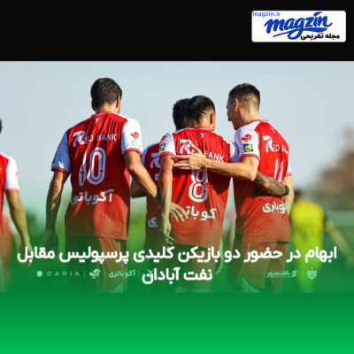 ابهام در حضور دو بازیکن کلیدی پرسپولیس مقابل نفت آبادان