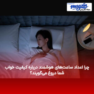 چرا اعداد ساعت‌های هوشمند درباره کیفیت خواب شما دروغ می‌گویند؟