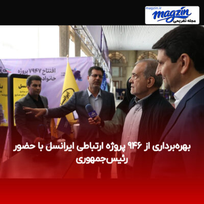 بهره‌برداری از ۹۴۶ پروژه ارتباطی ایرانسل با حضور رئیس‌جمهوری