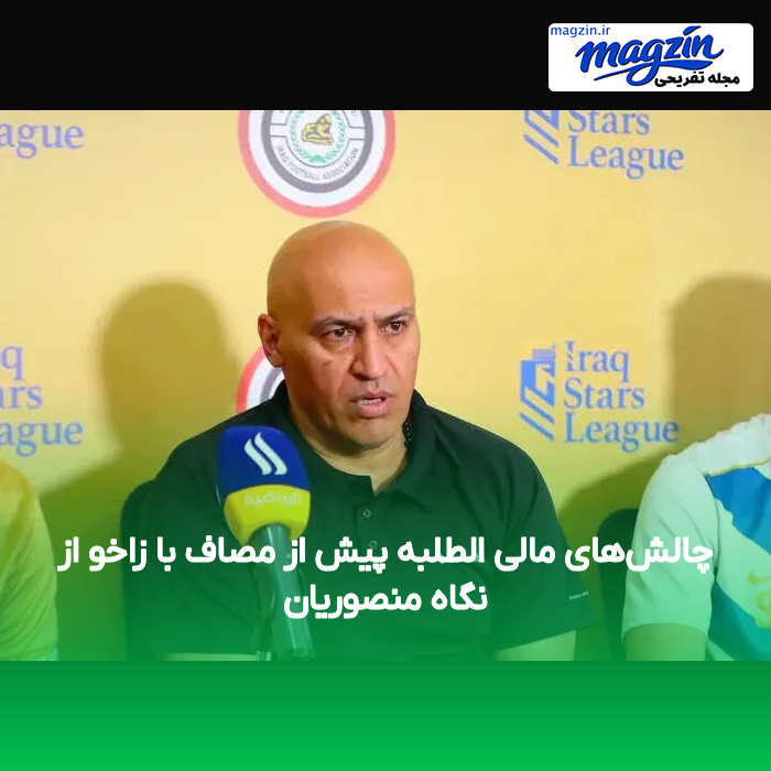 چالشهای مالی الطلبه پیش از مصاف با زاخو از نگاه منصوریان