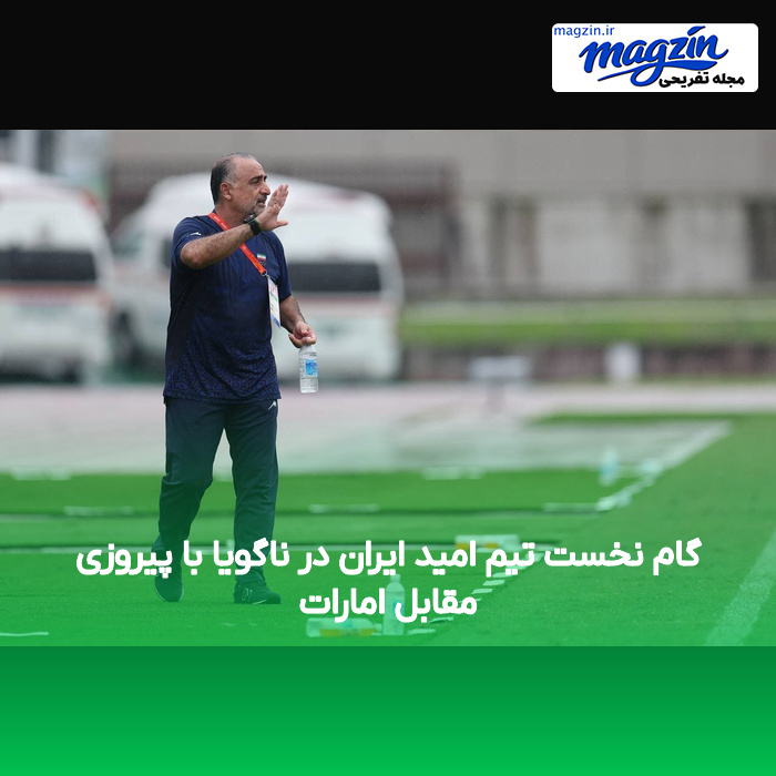 گام نخست تیم امید ایران در ناگویا با پیروزی مقابل امارات