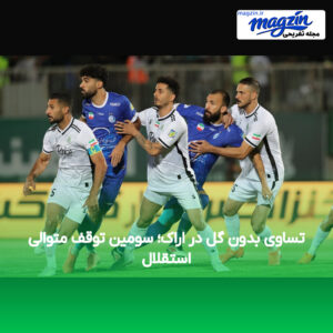تساوی بدون گل در اراک؛ سومین توقف متوالی استقلال