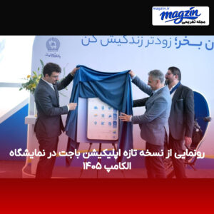 رونمایی از نسخه تازه اپلیکیشن باجت در نمایشگاه الکامپ ۱۴۰۵