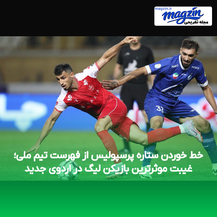 خط خوردن ستاره پرسپولیس از فهرست تیم ملی؛ غیبت موثرترین بازیکن لیگ در اردوی جدید