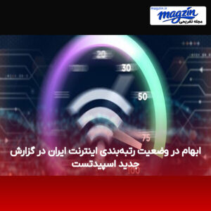 ابهام در وضعیت رتبه‌بندی اینترنت ایران در گزارش جدید اسپیدتست
