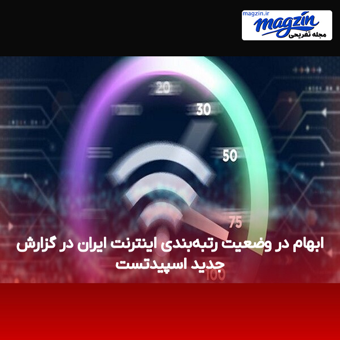ابهام در وضعیت رتبهبندی اینترنت ایران در گزارش جدید اسپیدتست