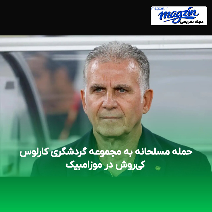 حمله مسلحانه به مجموعه گردشگری کارلوس کی‌روش در موزامبیک
