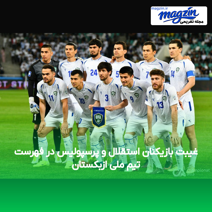 غیبت بازیکنان استقلال و پرسپولیس در فهرست تیم ملی ازبکستان