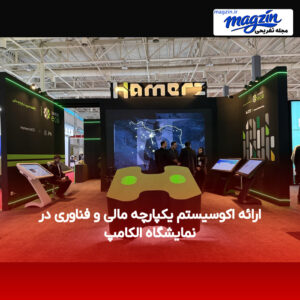 ارائه اکوسیستم یکپارچه مالی و فناوری در نمایشگاه الکامپ