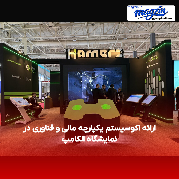 ارائه اکوسیستم یکپارچه مالی و فناوری در نمایشگاه الکامپ