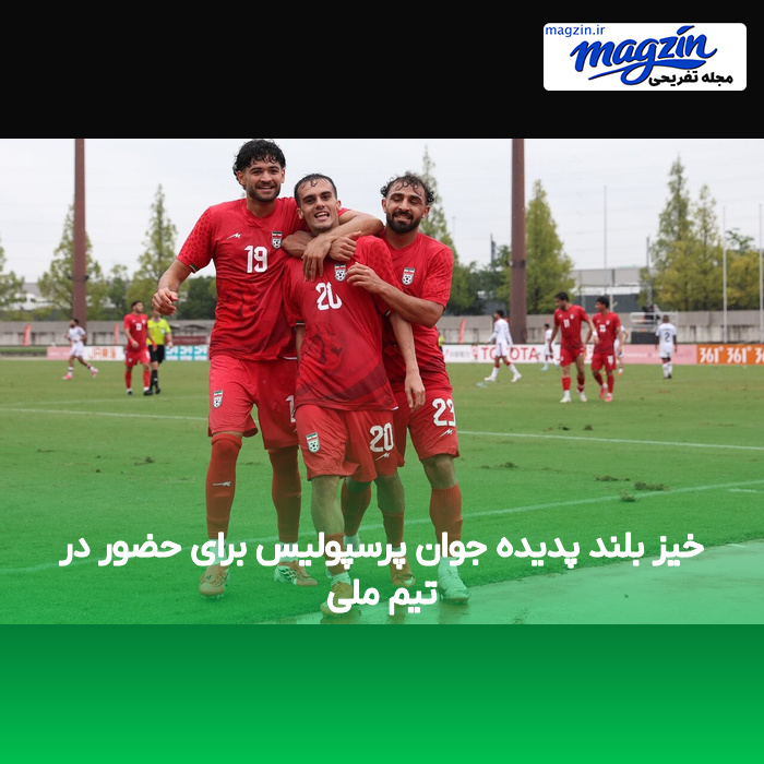 خیز بلند پدیده جوان پرسپولیس برای حضور در تیم ملی