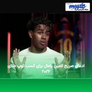 ادعای صریح لامین یامال برای کسب توپ طلای ۲۰۲۶