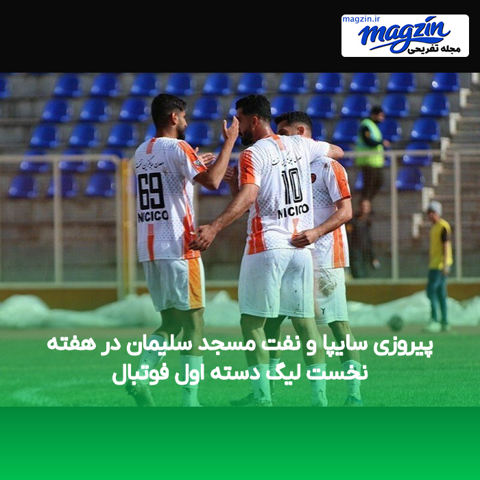 پیروزی سایپا و نفت مسجد سلیمان در هفته نخست لیگ دسته اول فوتبال