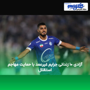 آزادی ۱۰ زندانی جرایم غیرعمد با حمایت مهاجم استقلال
