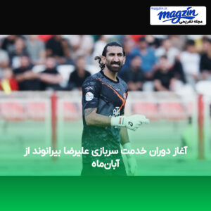 آغاز دوران خدمت سربازی علیرضا بیرانوند از آبان‌ماه