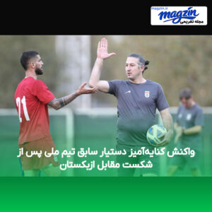 واکنش کنایه‌آمیز دستیار سابق تیم ملی پس از شکست مقابل ازبکستان