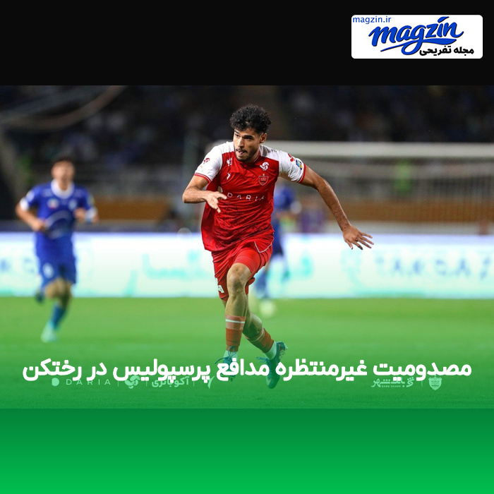 مصدومیت غیرمنتظره مدافع پرسپولیس در رختکن