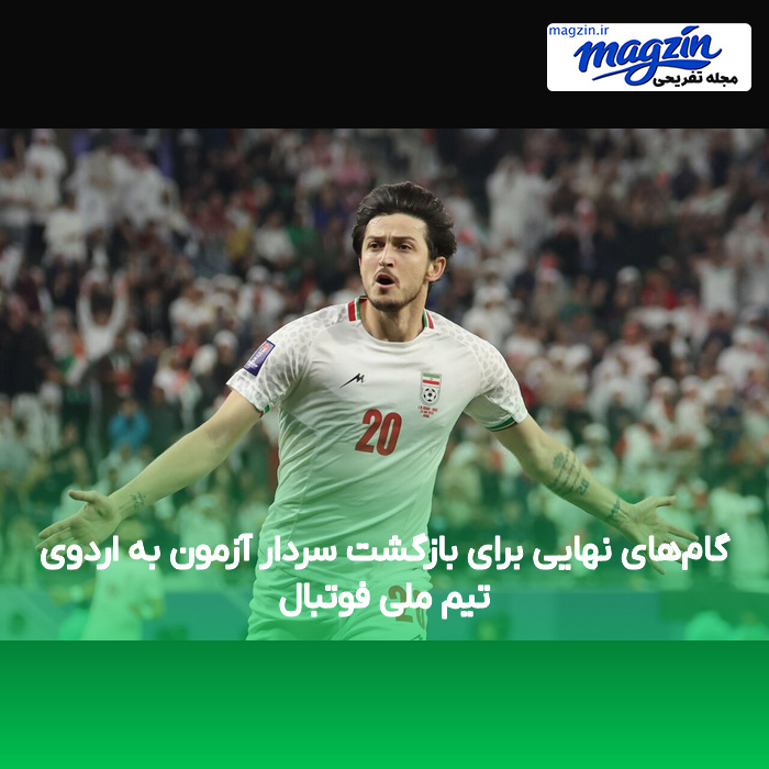 گام‌های نهایی برای بازگشت سردار آزمون به اردوی تیم ملی فوتبال