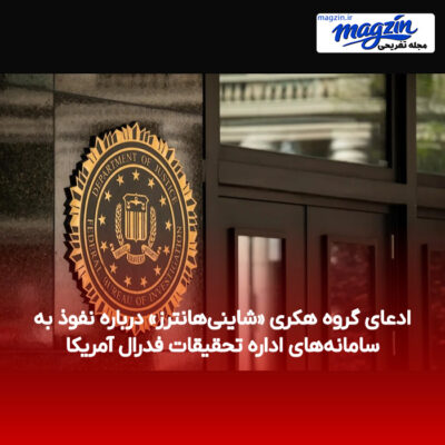 ادعای گروه هکری «شاینی‌هانترز» درباره نفوذ به سامانه‌های اداره تحقیقات فدرال آمریکا