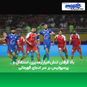 بالا گرفتن تنش میان مدیران استقلال و پرسپولیس بر سر ادعای قهرمانی