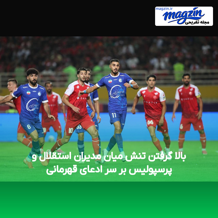 بالا گرفتن تنش میان مدیران استقلال و پرسپولیس بر سر ادعای قهرمانی